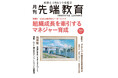 月刊『先端教育』2025年7月号発売 特集:組織成長を牽引するマネージャー育成 ーVUCA時代のリーダーシップー