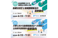 <限定公開・アーカイブ視聴受付中>【財務省登壇】2025年旅費制度改正から自治体・大学が取り組むべき対応と課題、最新動向の決定版