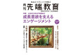 月刊『先端教育』2025年8月号発売 特集:成長意欲を支えるエンゲージメントー主体性を引き出す組織設計