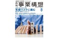 月刊『事業構想』気候リスクに挑む 適応・防災、緩和のビジネスチャンス-2025年8月号発売