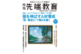月刊『先端教育』2025年9月号発売 特集:個を伸ばす人材育成ータレントマネジメント、早期リーダー教育
