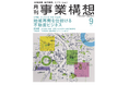 月刊『事業構想』地域再興を仕掛ける不動産ビジネス-2025年9月号発売