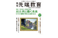月刊『先端教育』2025年10月号発売 特集:AIと共に働く未来ービジネス領域で問われる新たな力