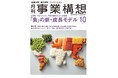 月刊『事業構想』「食」の新・成長モデル-2025年10月号発売