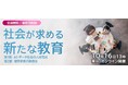 AI×探究学習の視点から「次代の教育」を考えるセミナーを10月16日(木)開催