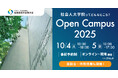 社会構想大学院大学 オープンキャンパス2025 10月4日(土)、5日(日)開催