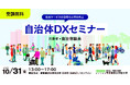 自治体DXセミナー 2026年以降の展望と実装戦略を2025年10月31日開催