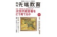 【特集】次世代経営者をどう育てるか 月刊『先端教育』2025年11月号を発売