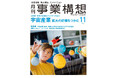 月刊『事業構想』宇宙産業 拡大の好機をつかむ-2025年11月号発売