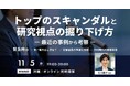 「トップのスキャンダルと研究視点の掘り下げ方～最近の事例から考察」セミナーを11月5日（水）開催