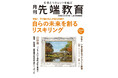 【特集】自らの未来を創るリスキリング　月刊『先端教育』2025年12月号を発売