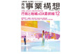 月刊『事業構想』AIを活かして創る住民本位の社会　行政と地域のDX最前線－2025年12月号発売