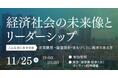 経済社会の未来を構想、今必要な「リーダーシップ」セミナーを11月25日（火）開催