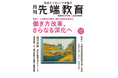 【特集】働き方改革、さらなる深化へ　月刊『先端教育』2026年1月号を発売