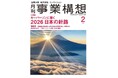 月刊『事業構想』キーパーソンに聞く 2026 日本の針路－2026年2月号発売
