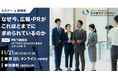 広報・PRの再定義—経営に直結する“伝える力”の戦略とは「なぜ今、広報・PRがこれほどまでに求められているのか」セミナーを1月21日（水）開催