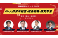 「事業構想サミット 2026」開催！AI・人的資本経営・成長戦略・探究学習の未来を議論（1月28日、29日）