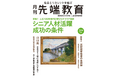 シニア人材活躍 成功の条件ー 『月刊先端教育』2026年3月号を発売