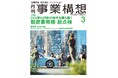 月刊『事業構想』CO₂排出抑制の時代を勝ち抜く 脱炭素戦略　総点検－2026年3月号発売