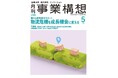 物流危機を成長機会に変える ―月刊『事業構想』2026年5月号発売