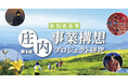 庄内事業構想プロジェクト研究（第４期）プロジェクト研究員の募集を開始します。～庄内地域の課題解決に資する新規事業を構想～