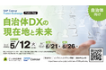 【総務省・大阪府登壇】自治体DXの現在地と未来――国・先進自治体の知見から学ぶ実践戦略セミナー、5月開催