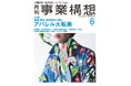 アパレル大転換ー循環・再生・技術革新で挑む　月刊『事業構想』2026年6月号発売