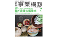稼ぐ農業の転換点ー需要拡大・収益化・気候変動対策で挑む　月刊『事業構想』2026年7月号 発売