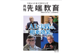 AIと実践の相乗効果 ーチーム力を高める最新研究と成功事例　月刊『先端教育』2026年7月号を発売