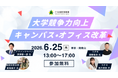 【アマゾンジャパン・コクヨ登壇】大学の競争力を高める「キャンパス・オフィス改革」セミナー開催