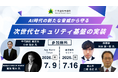 【総務省・先進自治体が多数登壇】「AI時代の新たな脅威から守る　次世代セキュリティ基盤の実装」セミナー開催
