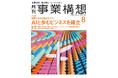 AIと歩むビジネスを確立ー信頼できる仕組みつくり　月刊『事業構想』2026年8月号発売