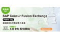 ＜限定公開・アーカイブ視聴受付中＞自治体DXの現在地と未来「SAP Concur Fusion Exchange 2026 Public Day」オンデマンド配信を開始