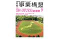 スポーツビジネスの新展開ー2030年めど、市場規模15兆円達成へ　月刊『事業構想』2026年9月号発売