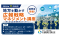社会構想大学院大学、新たな短期プログラム「地方を動かす広報戦略マネジメント講座」を開講
