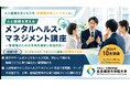 社会構想大学院大学、新たな短期プログラム「人と組織を支えるメンタルヘルス・マネジメント講座」を開講
