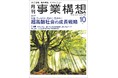 超高齢社会の成長戦略ー介護、ウェルネス、住まい、生きがい 『月刊事業構想』2026年10月号発売