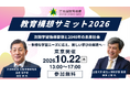 【文部科学省・教育長が多数登壇】「教育構想サミット2026　次期学習指導要領と2040年の未来社会」