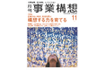 正解のない時代、未来を選ぶー構想する力を育てる 『月刊事業構想』2026年11月号発売