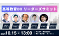【大阪大学、東北大学、日本大学が登壇】「高等教育DX リーダーズサミット」