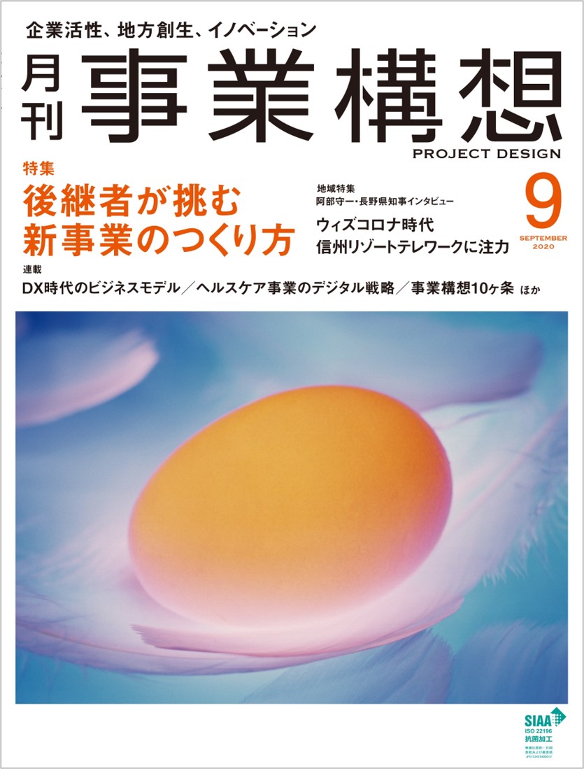 事業承継特集 後継者が挑む新事業のつくり方 長野県特集 ウィズコロナ時代 信州リゾートテレワーク に注力 月刊事業 構想 年9月号を発売 学校法人先端教育機構のプレスリリース