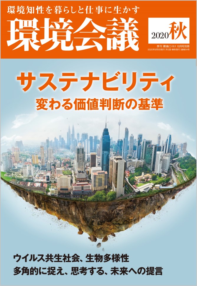 ウイルス共生社会や生物多様性 変わる価値判断の基準とサステナビリティ 季刊 環境会議 2020秋号発売 学校法人先端教育機構のプレスリリース