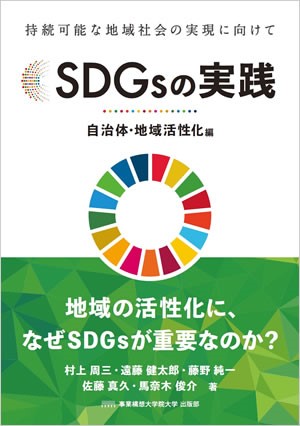 SDGsの実践 自治体・地域活性化編