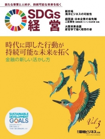 SDGs経営Vol.3