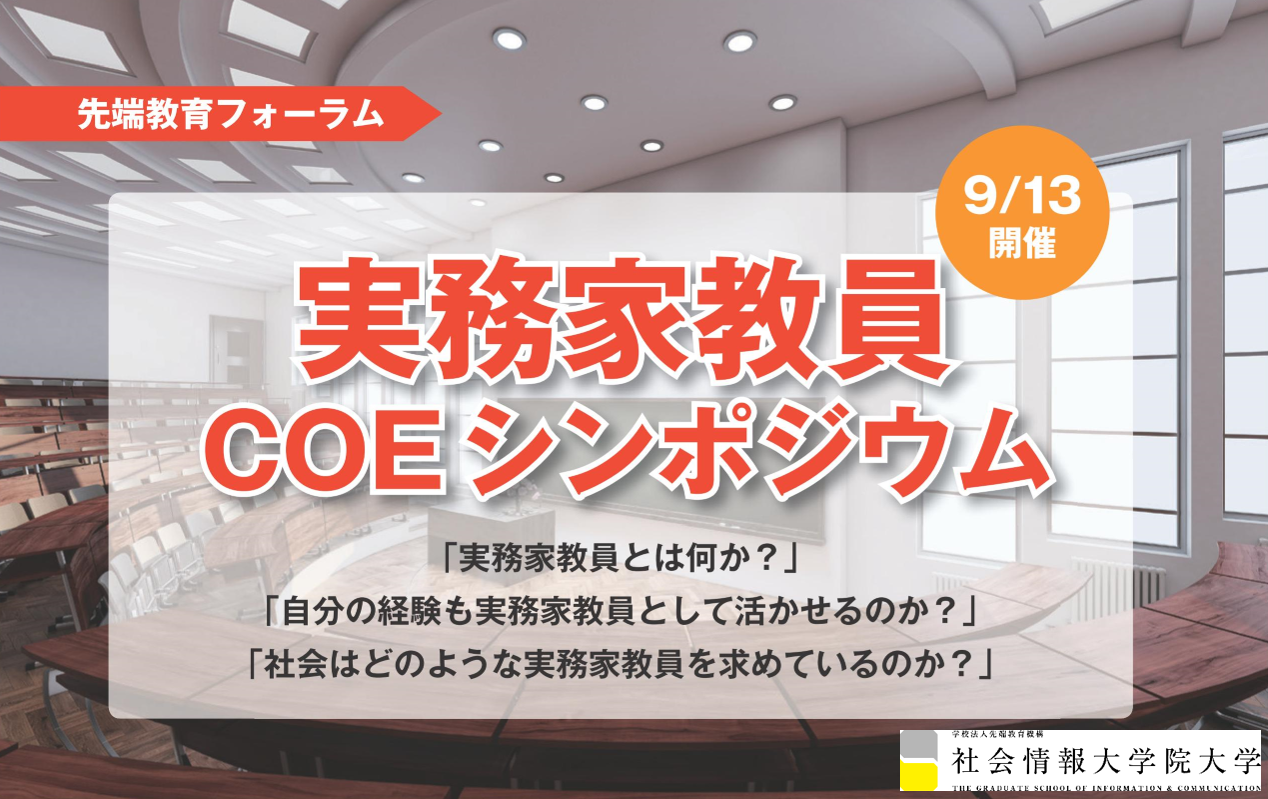 社会情報大学院大学 実務家教員coeシンポジウム を9月13日 日 にオンライン開催 学校法人先端教育機構のプレスリリース