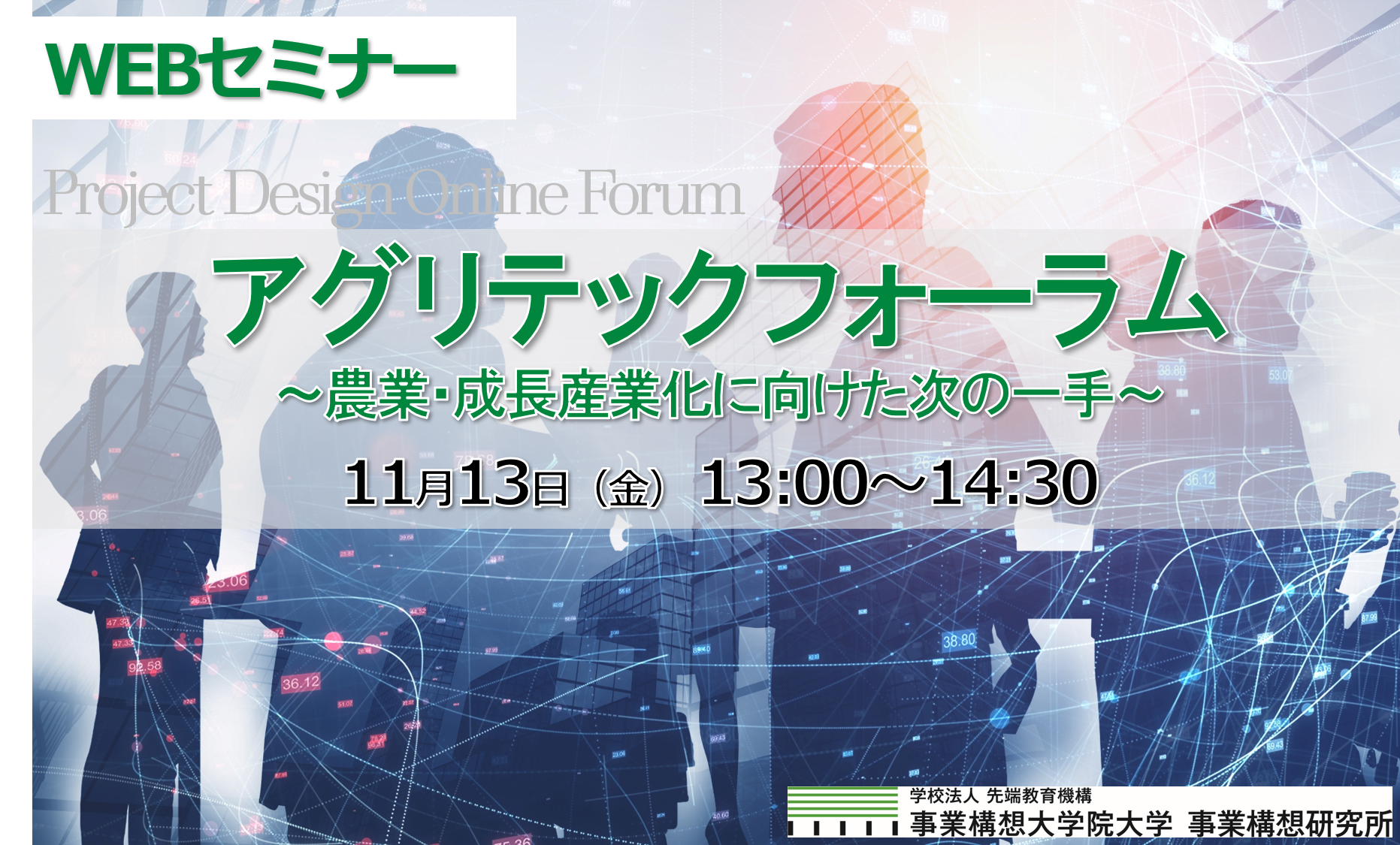 明日開催 アンダーコロナにおける農業 林業 水産業の未来を考える アグリテックフォーラム 農業 成長産業化に向けた次の一手 を11月13日 金 にオンライン開催 学校法人先端教育機構のプレスリリース