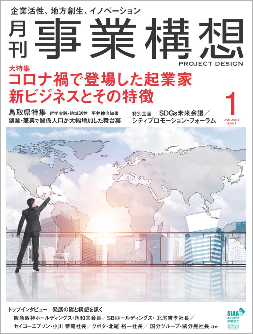 コロナ禍で登場した起業家 新ビジネスとその特徴 鳥取県特集 副業 兼業で関係人口が大幅増加の舞台裏 月刊事業 構想 21年1月号を発売 学校法人先端教育機構のプレスリリース