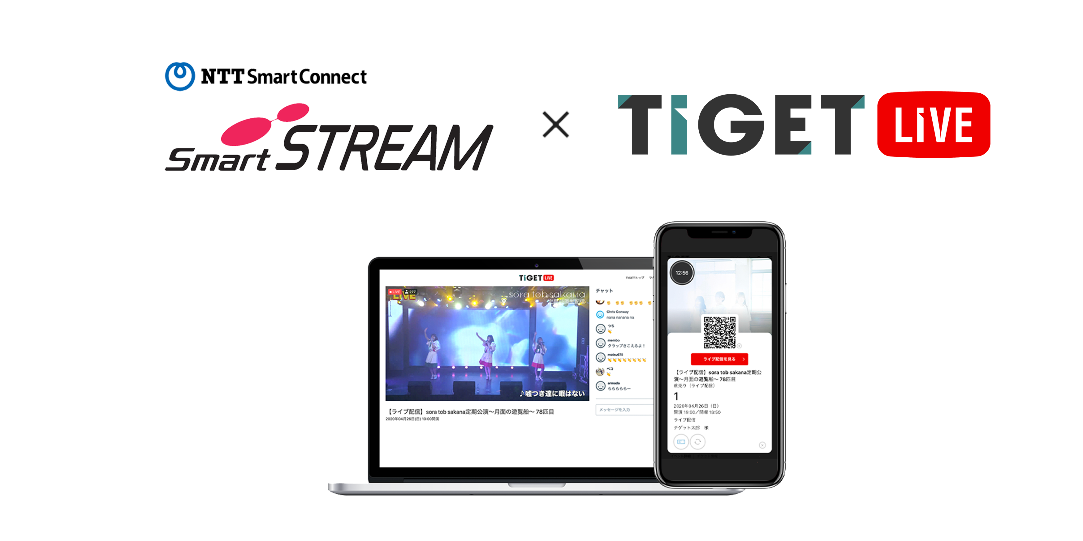 有料制ライブ配信サービス「TIGET LIVE」の配信プラットフォームに「SmartSTREAM」を選択可能に