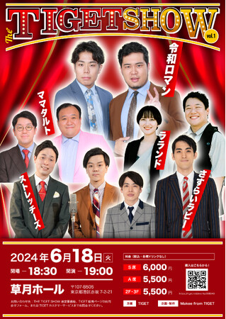 M1王者 令和ロマン、ラランドほか人気お笑い芸人が草月ホールに大集合「THE TIGET SHOW」5/11(土) 12:00～TIGETにてチケット先行独占販売開始