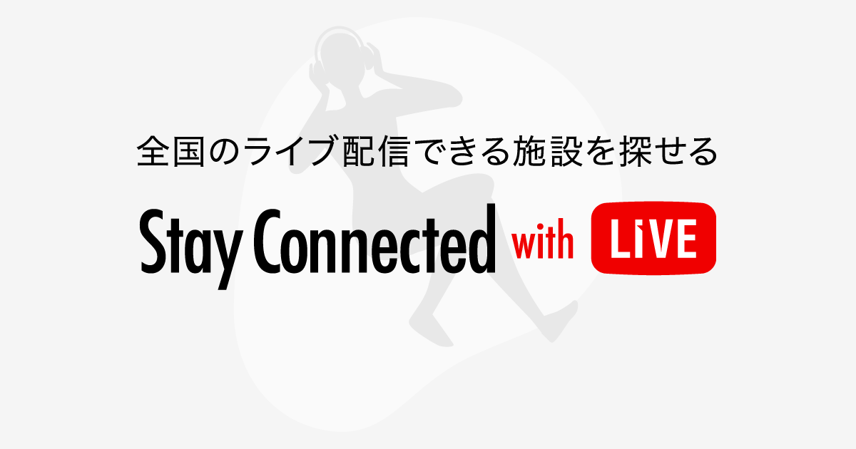 全国のライブ配信できる施設を探せる ライブ配信会場検索サイト「Stay Connected with LIVE」を本日公開！